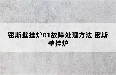 密斯壁挂炉01故障处理方法 密斯壁挂炉